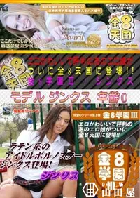 【金8天国 エロかわいいで評判のあのエロ娘がついに金8天国に登場!! 金8学園】の一覧画像