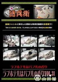 【ラブホテルはバブルの香り Vol.31 】の一覧画像