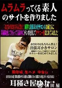 【おさわりはもちろん禁止!純粋な出張耳かきサロンのお姉さんに耳掃除をしてもらってる最中にチンポを出してオナニーをはじめてみました 】の一覧画像