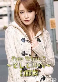 【Pure White 2 ～そして3Pへ～】の一覧画像