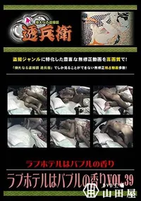 【ラブホテルはバブルの香り Vol.39 】の一覧画像