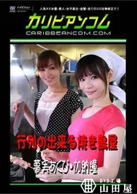 【行列の出来る焼き鳥屋 [夢実あくび 加納瞳]】の一覧画像