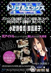 【元アイドル独占解禁!ピクピク痙攣し感じちゃう本気生中SEX 加護範子 独占フルHD [小野瀬香恋(加護範子)]】の一覧画像