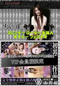 【Street GALS 初裏流出!ハメル!素人むすめ  VIP会員様限定 [ゆきえ]】の一覧画像