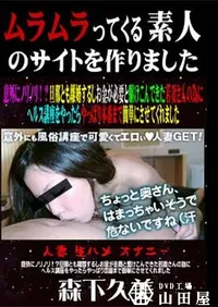 【意外にノリノリ!～旦那とも離婚するしお金が必要と駆けこんできた若妻さんの為にヘルス講座をやったらやっぱり本番まで簡単にさせてくれました [森下久美]】の一覧画像