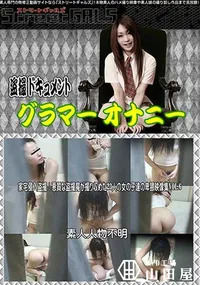 【Street GALS 家宅侵入盗撮!悪質な盗撮魔が撮り収めた23人の女の子達の卑猥映像集 Vol.6 [-]】の一覧画像