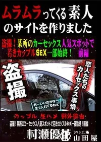 【盗撮!某所のカーセックス人気スポットで若きカップルSEX一部始終! 前編 [村瀬優花]】の一覧画像