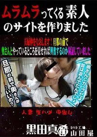 【夫婦仲をなおします!旦那の前で奥さんとやっているところを見せれば興奮するのか検証してみました [黒田真希]】の一覧画像