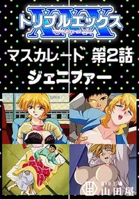 【マスカレード 第2話 [ジェニファー]】の一覧画像