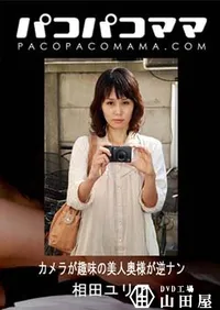 【パコパコママ カメラが趣味の美人奥様が逆ナン 相田ユリア38歳】の一覧画像