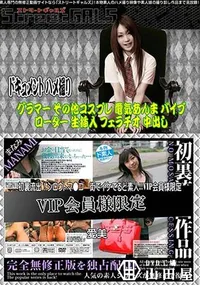 【Street GALS 初裏流出!シロウトマ●コ 街でイケてるど素人!!VIP会員様限定】の一覧画像