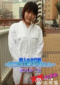 【天然むすめ 素人のお仕事 ～町工場の素朴な巨乳ちゃん～松井めぐみ】の一覧画像