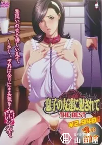 【息子の友達に犯されて　THE　BEST】の一覧画像