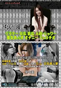 【Street GALS 素人撮り卸し 新婚新妻が内緒でAV出演!～旦那にバレる覚悟で応募してきたECAP 巨乳美人妻 [菜々美]】の一覧画像