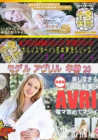 【金8天国 美しすぎるS級金髪美少女ジンクス～ 電マ責めでマジイキ～ -ポルノスターVS日本男児シリーズ- [アヴリル]】の一覧画像