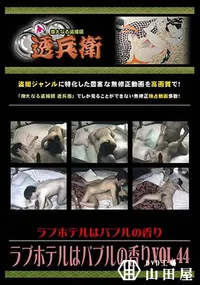 【ラブホテルはバブルの香り Vol.44 [-]】の一覧画像