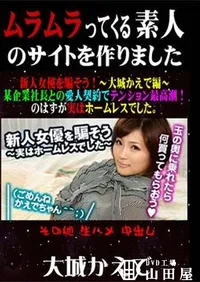 【新人女優を騙そう! ～大城かえで編～ 某企業社長との愛人契約でテンション最高潮!のはずが実はホームレスでした。 [大城かえで]】の一覧画像