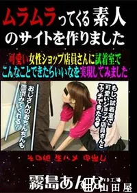 【可愛い女性ショップ店員さんに試着室でこんなことできたらいいなを実現してみました [霧島あんな]】の一覧画像