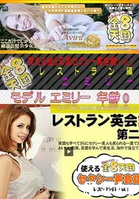 【金8天国 使える金8天国セクシー英会話 Vol.2 レストラン編】の一覧画像