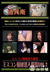 【ミスコン極秘潜入撮影 Vol.2 [-]】の一覧画像