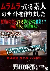 【初対面の女とヤレる夢のような職業!～18歳学生と万引きGメン [野田翔子]】の一覧画像