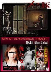 【メス豚 俺の女 43 ～セレブ淑女の秘めごと M願望&3P】の一覧画像