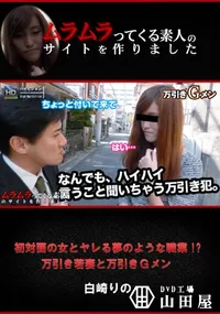 【初対面の女とヤレる夢のような職業!～万引き若妻と万引きGメン】の一覧画像