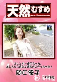 【天然むすめ  スレンダー優子ちゃん、おじさんと温泉不倫旅行に行っちゃた！】の一覧画像