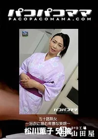 【パコパコママ  五序H熟女 ～浴衣に潜む卑猥な妄想～ [松川薫子50歳]】の一覧画像