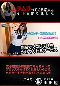 【女子校生が制服姿でなんちゃってプロレスをかけてくれるというので、パンツ一丁でお出迎えしてみました】の一覧画像