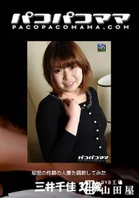 【パコパコママ  秘密の性癖の人妻を調教してみた [三井千佳32歳]】の一覧画像