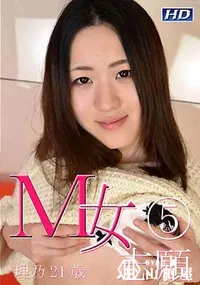 【M女志願 5 [理乃21歳]】の一覧画像