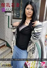 【爆乳若妻を濡らしていただく】の一覧画像