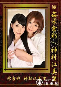 【W姦栄倉彩/神村江美里】の一覧画像