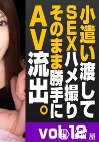 【トリプルエックス　小遣い渡してSEXハメ撮りそのまま勝手にAV流出 #12　上京したばかりのEカップ田舎娘を小遣いで釣ってハメる!　】の一覧画像