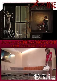 【ショールームでお嬢様にみん剤飲ませ犯り放題 [小石川優]】の一覧画像