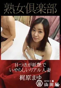 【熟女倶楽部 目つきが妖艶でいやらしいリアル人妻 [梶原まゆ]】の一覧画像