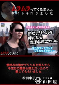 【僕好みの熟女デリヘルを呼んだら今流行の臨床心理士だったの癒してもらいました】の一覧画像