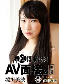 【即撮影！AV面接2 後編 [境田美波]】の一覧画像