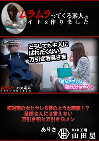 【初対面の女とヤレる夢のような職業!～旦那さんには言えない万引き犯と万引きGメン】の一覧画像