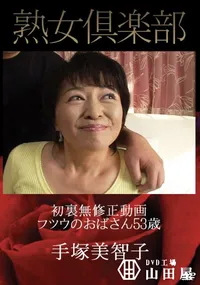 【熟女倶楽部 フツウのおばさん 53歳 [手塚美智子]】の一覧画像