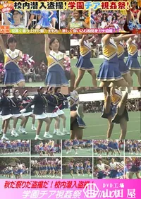 【秋だ祭りだ盗撮だ!校内潜入盗撮!学園チア視姦祭! File.01】の一覧画像