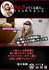 【一人暮らしの男部屋に舞い降りたサンタ姫とクリスマスケーキで一緒にお祝い本番プレゼント!】の一覧画像