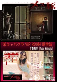 【某キャバクラ VIP ROOM 事件簿】の一覧画像