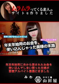 【年末年始用に夫から渡されたお金を使い込んでしまい困った主婦が高額アルバイト募集にきました】の一覧画像