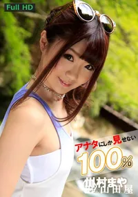 【アナタにしか見せない100％　[川村まや]】の一覧画像