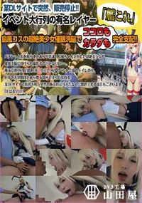 【イベント大行列の有名レイヤー島風コスの超絶美少女催眠洗脳でガチ催眠×唾液交換】の一覧画像