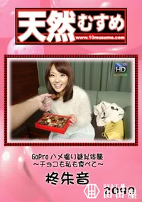 【天然むすめ GoProハメ撮り疑似体験 ～チョコも私も食べて～】の一覧画像