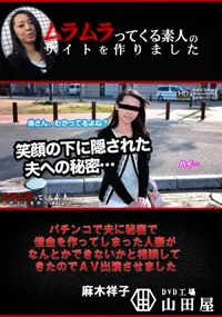 【パチンコで夫に秘密で借金を作ってしまった人妻がなんとかできないかと相談してきたのでAV出演させました】の一覧画像