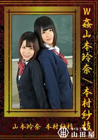 【W姦[山本玲奈/本村紗枝]】の一覧画像